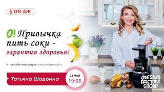 Татьяна Шадрина. Привычка пить соки - гарантия здоровья!