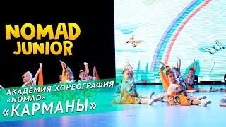 Академия хореография «NOMAD» — «Карманы». NOMAD JUNIOR/НОМАД ДЖУНИОР