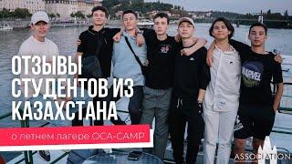 Летний лагерь в Чехии и Европе || Отзывы о программе OCA-Camp 2022