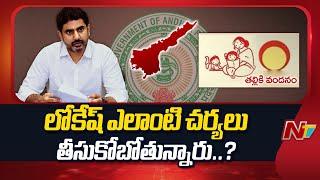 YCP Must Substantiate Thalliki Vandanam Claims or Face Consequences - Nara Lokesh | Ntv Telugu