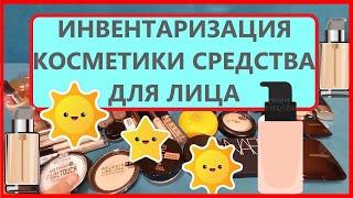 ИНВЕНТАРИЗАЦИЯ декоративной косметики!!! Расхламление! 1 часть! Тональные, консилеры, пудры.