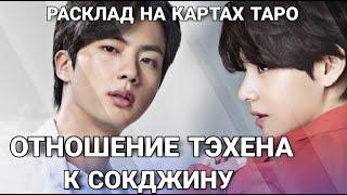 BTS Таро расклад ОТНОШЕНИЕ ТЕХЕНА К СОГДЖИНУ