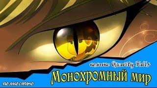 Монохромный мир (комикс gravity falls полностью)