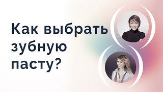 Как выбрать зубную пасту?