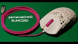 Новогодние скидки на Slimcord + распаковОЧКА (лучший кабель для мышки) - BEST MOUSE CABLE "SLIMCORD"