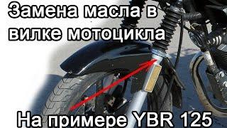 Замена амортизаторного масла в вилке мотоцикла Yamaha ybr 125