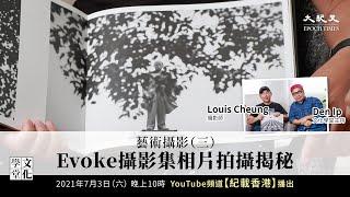 【文化學堂】藝術攝影（三）攝影師Louis Cheung的拍攝秘密