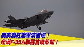 美英澳紅旗軍演登場！澳洲F-35A戰機首度參加！【94要客訴】