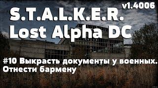 S.T.A.L.K.E.R. - Lost Alpha DC (v1.4006) ► #10 Выкрасть документы у военных. Отнести бармену