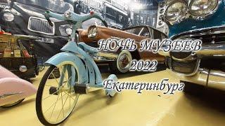 ночь музеев 2022 Екатеринбург