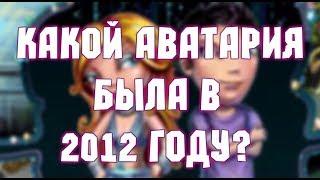 КАКАЯ АВАТАРИЯ БЫЛА В 2012 ГОДУ?