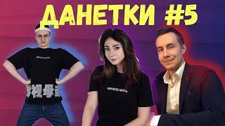 БУСТЕР ИГРАЕТ В ДАНЕТКИ НА СТРИМ ХАТЕ #5 (ЛИКС,САМУРАЙ,КАТЯ)