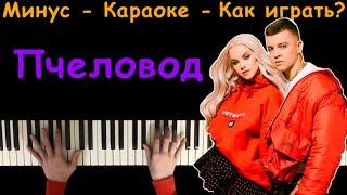 RASA - Пчеловод | Караоке | На пианино | Минус