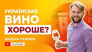 Все про українське вино з сомельє Богданом Павлюхом