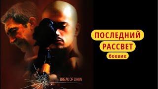 Последний Рассвет  – Боевик | Фильм 2024 года