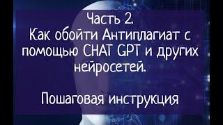 Часть 2. Как обойти Антиплагиат с помощью CHAT GPT и других нейросетей. Пошаговая инструкция