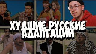 САМЫЕ ПРОТИВНЫЕ РУССКИЕ СЕРИАЛЫ | УЖАСНЫЕ АДАПТАЦИИ ЗАПАДНЫХ СЕРИАЛОВ