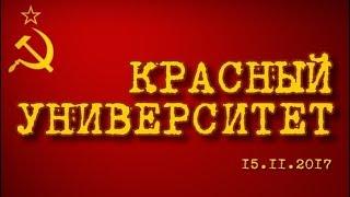 Красный университет 15.11.2017 (часть 2)