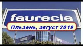 Работа в Чехии, завод Faurecia, город Пльзень! Реальный опыт и отзыв о работе август 2019!!!