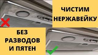 Как убрать РАЗВОДЫ / ПЯТНА на НЕРЖАВЕЙКЕ – Как ЧИСТИТЬ/мыть НЕРЖАВЕЙКУ без разводов и пятен