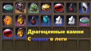 Drakensang online | Улучшаем Драгоценные камни до Легендарных