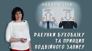 Онлайн-заняття по темі "Бухгалтерські рахунки та принципи подвійного запису"