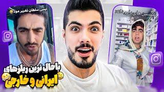 Most Funny Instagram Videos  خنده دارترین ریلزهای خارجی و ایرانی