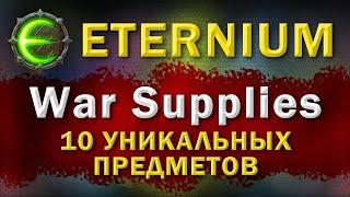 Eternium War Sapplies | Этерниум - Вар Саплайс | 10 уникальных предметов