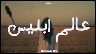 Dabl De _ عالم إبليس (Official Music Video)