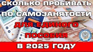 Сколько пробивать по самозанятости для Единого пособия в 2025 году