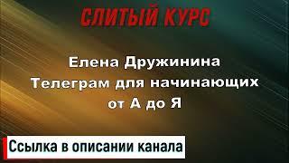 Слив курса. Елена Дружинина - Телеграм для начинающих от А до Я