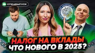 НАЛОГ НА ВКЛАДЫ 2025: кому и сколько придется заплатить? Разбираем все нюансы