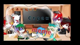 Реакция стран на meme|countryhumans