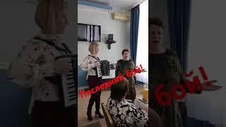 Последний бой, поёт Вера Ивановна Демьяненко.! Самара, играет Любовь Гришанова