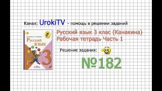 Упражнение 182 - ГДЗ по Русскому языку Рабочая тетрадь 3 класс (Канакина, Горецкий) Часть 1