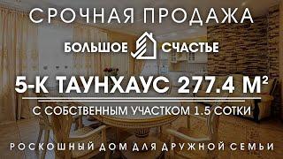 КУПИТЬ КОТТЕДЖ В НОВОСИБИРСКЕ/ПЯТИКОМНАТНЫЙ ТАУНХАУС 277.4 КВ.М/КРАСНООБСК/5 МИКРОРАЙОН Д.2