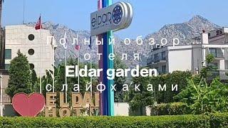 Обзор отеля Eldar garden , 4*, Гёйнюк ,Кемер , Турция . Полный обзор, лайфхаки, советы.