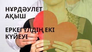 Еркегүлдің екі күйеуі. Нұрдәулет Ақыш. #аудиокітап