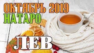 ЛЕВ - таро прогноз октябрь 2019 года НАТАРО.