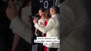 التوب بيتزحلق، ياسمين عبدالعزيز تتعرض لموقف محرج في فرح منة القيعي