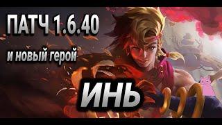 ОБНОВЛЕНИЕ 1.6.40 и новый герой ИНЬ!