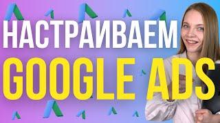 Как настроить ГУГЛ РЕКЛАМУ? ПОШАГОВАЯ настройка Google ads с нуля для новичков.