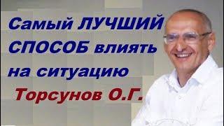 Самый ЛУЧШИЙ СПОСОБ влиять на ситуацию. Торсунов О.Г.