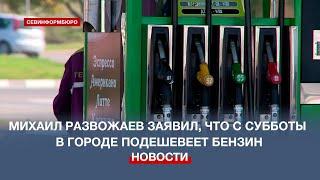 Власти обещают, что с субботы бензин в Севастополе подешевеет