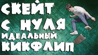 СКЕЙТ С НУЛЯ#6 ЛУЧШАЯ ОБУЧАЛКА НА КИКФЛИП. КАК БЫСТРО НАУЧИТЬСЯ ДЕЛАТЬ. ТРЮКИ НА СКЕЙТЕ