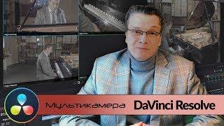 Урок 1 Мультикамера в DaVinci Resolve