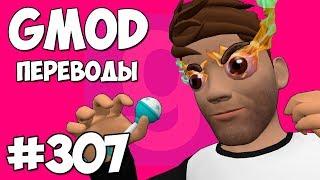  Garry's Mod Смешные моменты (перевод) #307 - ФОРЗИРО В БЕШЕНСТВЕ ОТ ЭТОЙ КАРТЫ (Гаррис Мод)