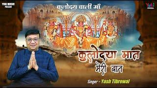 Kulodaya Maat Meri Baat | कुलोदय मात मेरी बात  | Kulod Mata Beautiful Bhajan | Yash Tibrewal | HD