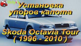 Установка упоров капота (амортизаторов) на Skoda Octavia Tour (www.upora.net)