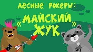 Лесные рокеры: "Майский жук"| Автоматизация "ж" и "з"